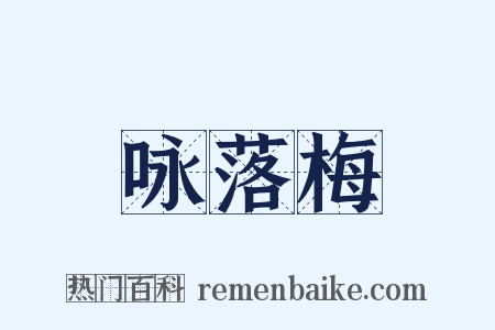 咏落梅是什么意思的图片